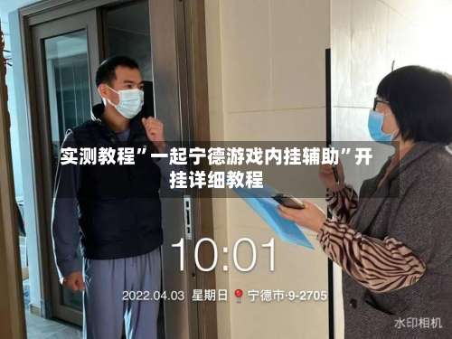 实测教程”一起宁德游戏内挂辅助”开挂详细教程-第2张图片