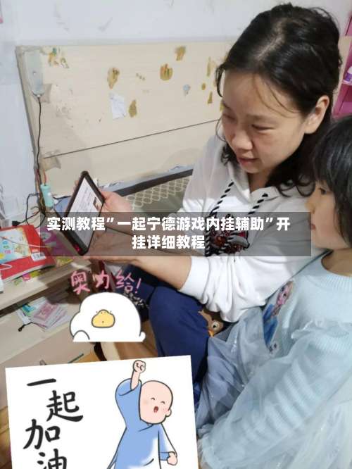 实测教程	”一起宁德游戏内挂辅助”开挂详细教程-第1张图片