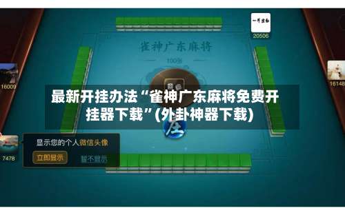 最新开挂办法“雀神广东麻将免费开挂器下载	”(外卦神器下载)-第1张图片