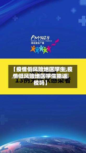 【疫情低风险地区学生,疫情低风险地区学生能返校吗】-第2张图片