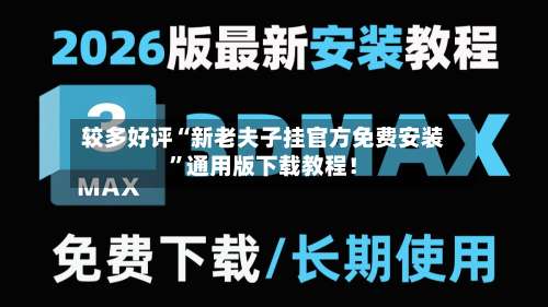 较多好评“新老夫子挂官方免费安装”通用版下载教程！-第2张图片