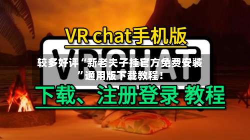 较多好评“新老夫子挂官方免费安装”通用版下载教程！-第3张图片