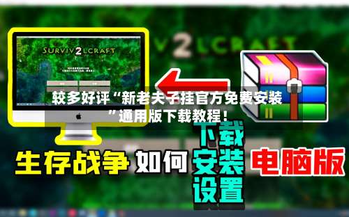 较多好评“新老夫子挂官方免费安装	”通用版下载教程！-第1张图片