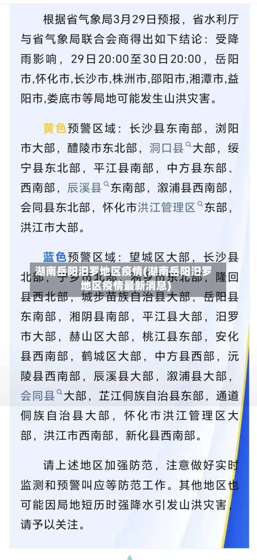 湖南岳阳汨罗地区疫情(湖南岳阳汨罗地区疫情最新消息)-第1张图片