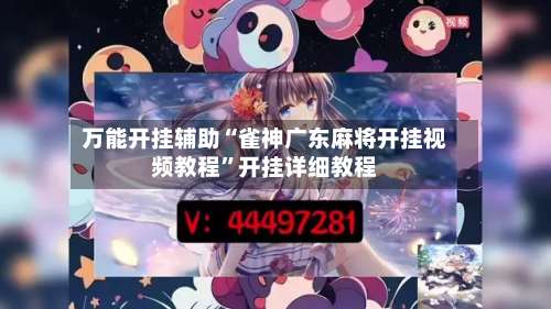 万能开挂辅助“雀神广东麻将开挂视频教程”开挂详细教程-第1张图片