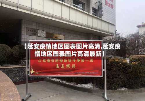 【延安疫情地区图表图片高清,延安疫情地区图表图片高清最新】-第2张图片