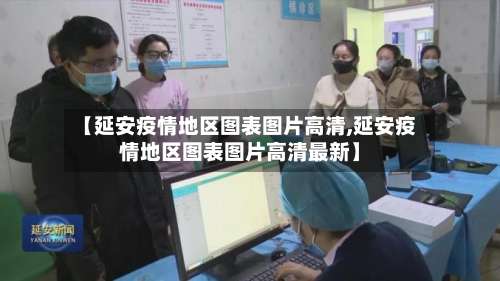 【延安疫情地区图表图片高清,延安疫情地区图表图片高清最新】-第1张图片