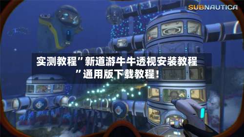 实测教程”新道游牛牛透视安装教程	”通用版下载教程！-第1张图片