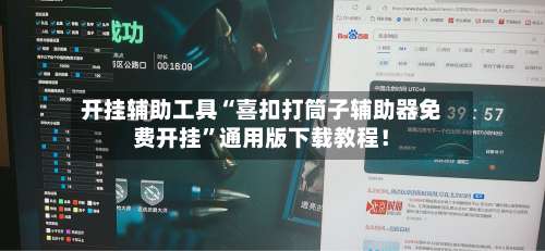开挂辅助工具“喜扣打筒子辅助器免费开挂”通用版下载教程！-第1张图片
