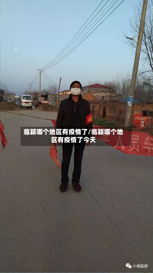 临颖哪个地区有疫情了/临颖哪个地区有疫情了今天-第3张图片