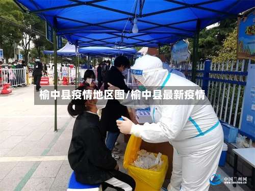 榆中县疫情地区图/榆中县最新疫情-第1张图片