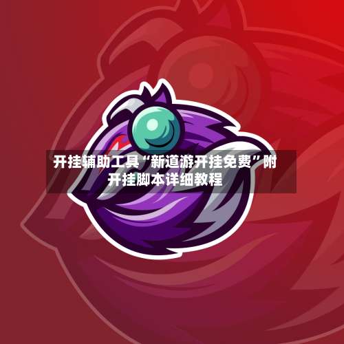 开挂辅助工具“新道游开挂免费”附开挂脚本详细教程-第2张图片