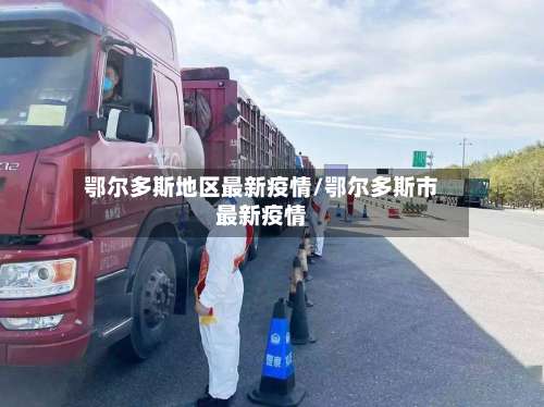 鄂尔多斯地区最新疫情/鄂尔多斯市最新疫情-第2张图片