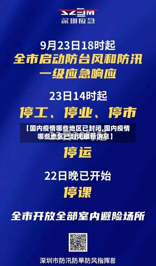 【国内疫情哪些地区已封闭,国内疫情哪些地区已封闭最新消息】-第1张图片
