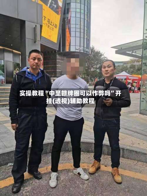 实操教程“中至赣牌圈可以作弊吗”开挂(透视)辅助教程-第1张图片