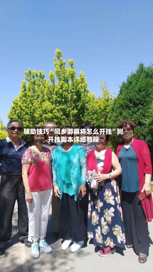 辅助技巧“同乡游麻将怎么开挂	”附开挂脚本详细教程-第1张图片