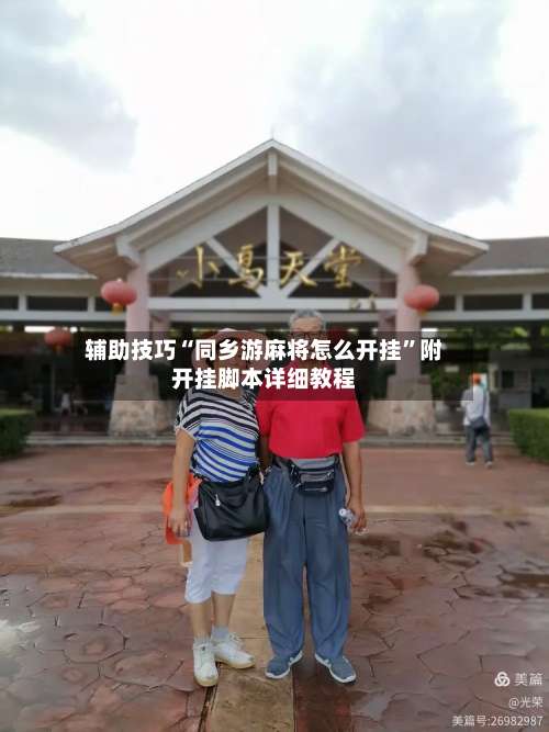 辅助技巧“同乡游麻将怎么开挂”附开挂脚本详细教程-第3张图片