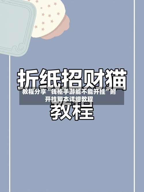 教程分享“钱柜手游能不能开挂”附开挂脚本详细教程-第1张图片