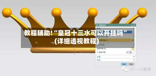 教程辅助!“皇冠十三水可以开挂吗	”(详细透视教程)-第1张图片