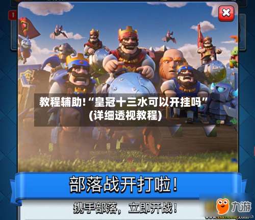 教程辅助!“皇冠十三水可以开挂吗”(详细透视教程)-第3张图片