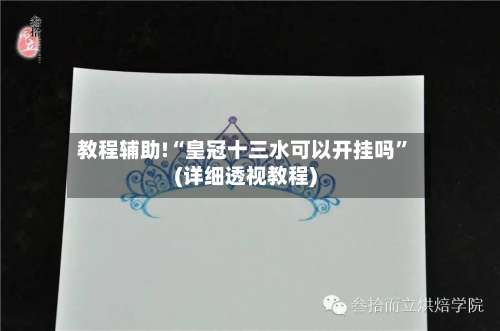 教程辅助!“皇冠十三水可以开挂吗”(详细透视教程)-第2张图片