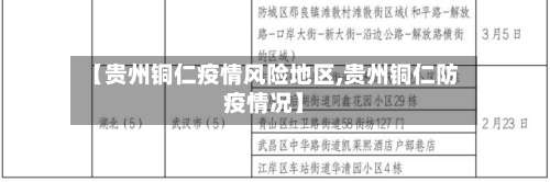 【贵州铜仁疫情风险地区,贵州铜仁防疫情况】-第3张图片