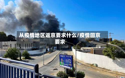 从疫情地区返京要求什么/疫情回京要求-第3张图片