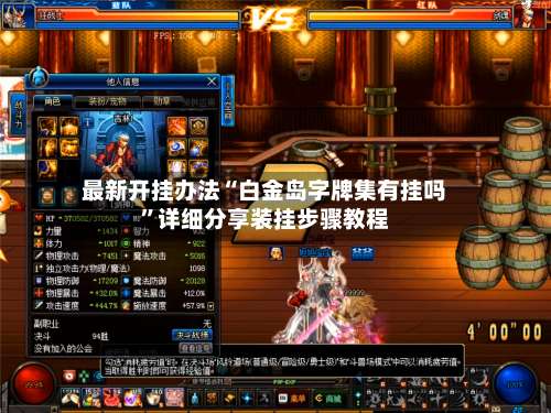 最新开挂办法“白金岛字牌集有挂吗”详细分享装挂步骤教程-第2张图片