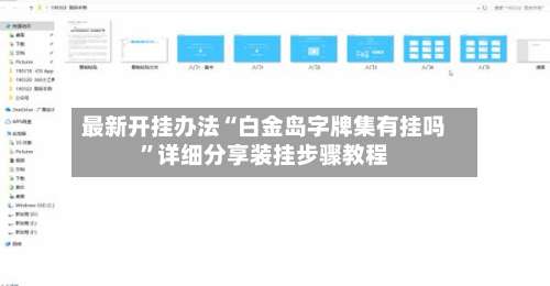 最新开挂办法“白金岛字牌集有挂吗	”详细分享装挂步骤教程-第1张图片