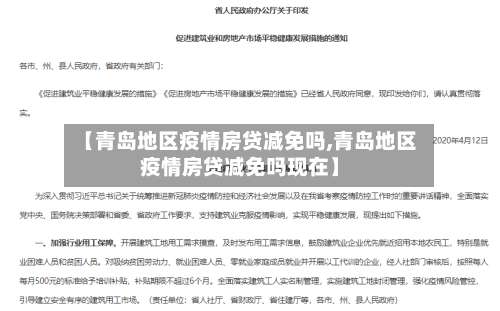 【青岛地区疫情房贷减免吗,青岛地区疫情房贷减免吗现在】-第1张图片