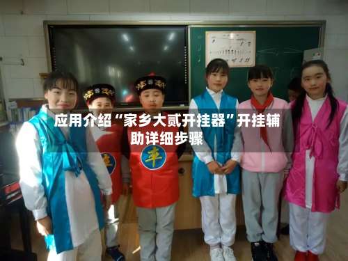 应用介绍“家乡大贰开挂器”开挂辅助详细步骤-第2张图片