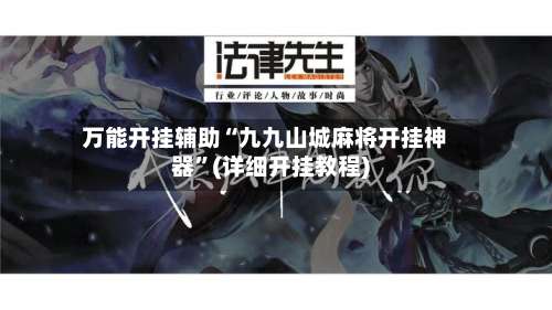 万能开挂辅助“九九山城麻将开挂神器”(详细开挂教程)-第1张图片