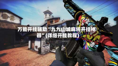 万能开挂辅助“九九山城麻将开挂神器	”(详细开挂教程)-第2张图片