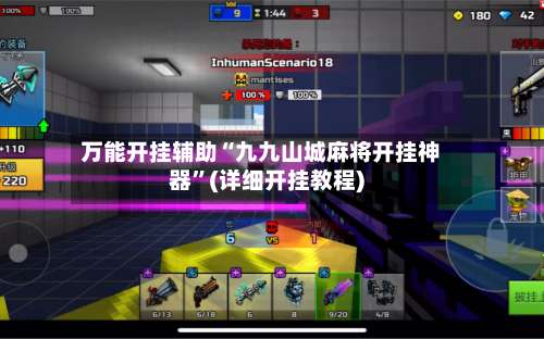 万能开挂辅助“九九山城麻将开挂神器”(详细开挂教程)-第3张图片