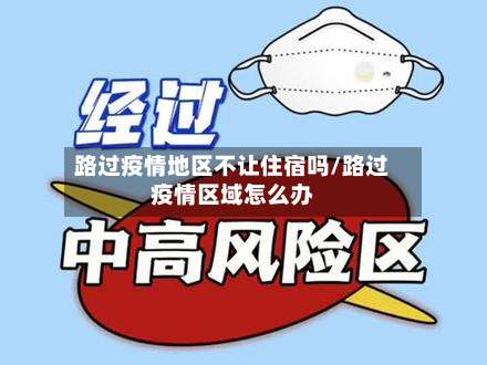 路过疫情地区不让住宿吗/路过疫情区域怎么办-第1张图片