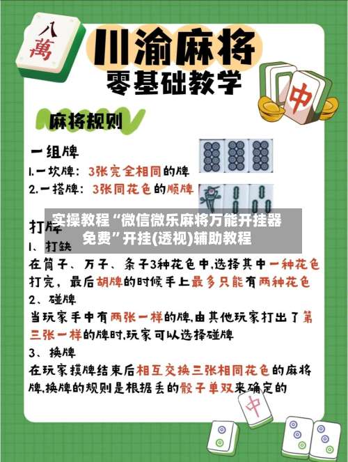 实操教程“微信微乐麻将万能开挂器免费”开挂(透视)辅助教程-第3张图片
