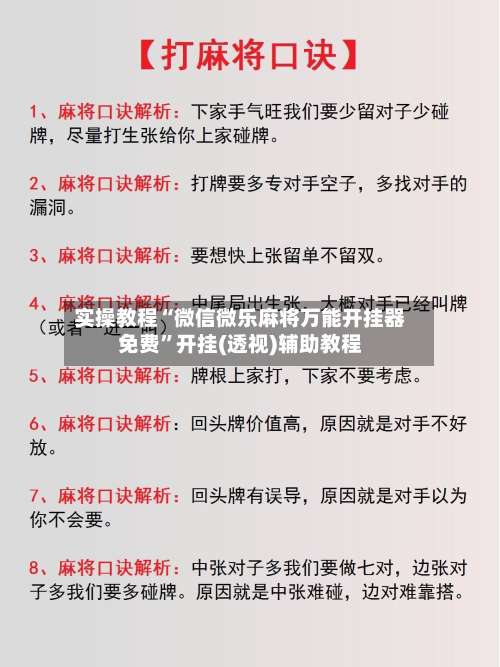 实操教程“微信微乐麻将万能开挂器免费	”开挂(透视)辅助教程-第2张图片