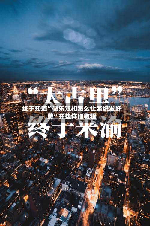 终于知道”微乐双扣怎么让系统发好牌	”开挂详细教程-第1张图片