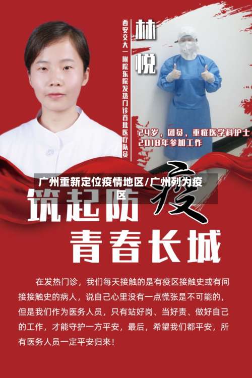 广州重新定位疫情地区/广州列为疫区-第3张图片