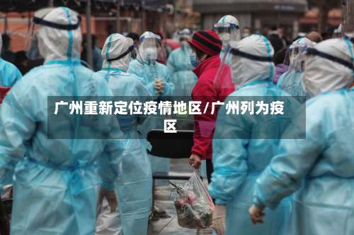 广州重新定位疫情地区/广州列为疫区-第2张图片