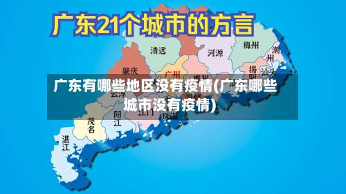 广东有哪些地区没有疫情(广东哪些城市没有疫情)-第2张图片