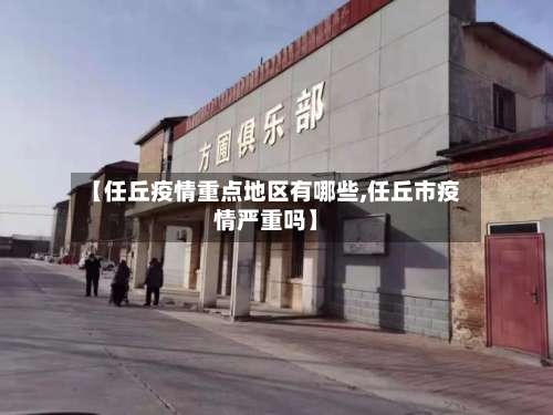 【任丘疫情重点地区有哪些,任丘市疫情严重吗】-第3张图片
