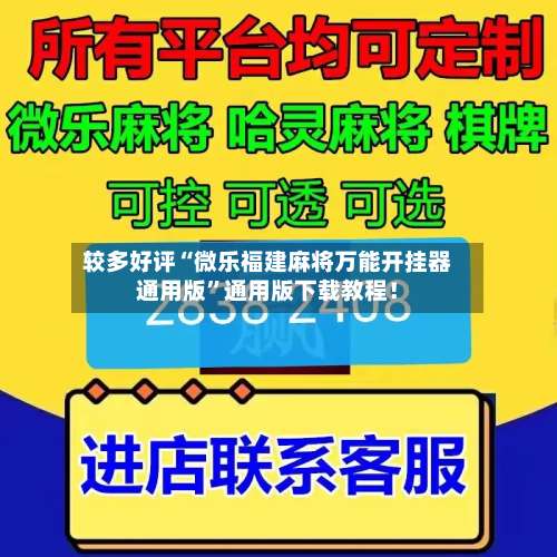 较多好评“微乐福建麻将万能开挂器通用版”通用版下载教程！-第1张图片