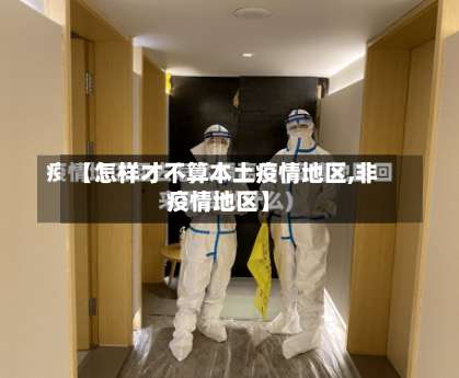 【怎样才不算本土疫情地区,非疫情地区】-第1张图片