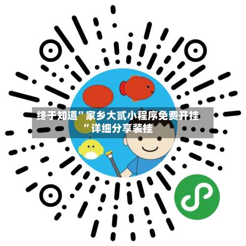 终于知道”家乡大贰小程序免费开挂”详细分享装挂-第1张图片