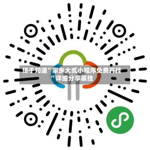 终于知道”家乡大贰小程序免费开挂	”详细分享装挂-第3张图片