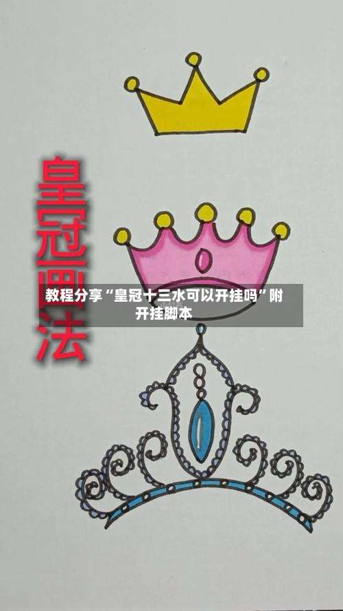 教程分享“皇冠十三水可以开挂吗”附开挂脚本-第1张图片