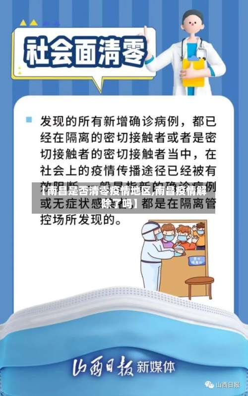 【南昌是否清零疫情地区,南昌疫情解除了吗】-第1张图片