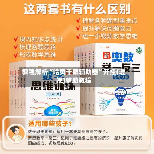 教程解析“哈灵干眼辅助器”开挂(透视)辅助教程-第1张图片