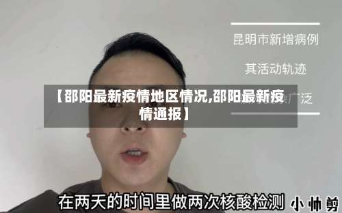 【邵阳最新疫情地区情况,邵阳最新疫情通报】-第2张图片